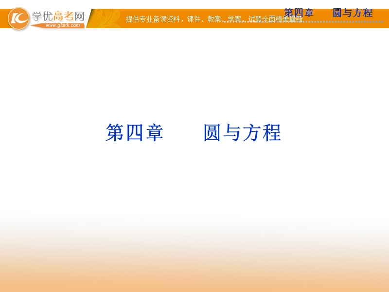 优化方案人教a版数学必修2课件：第四章 第4.1 第4.1.1.ppt_第1页