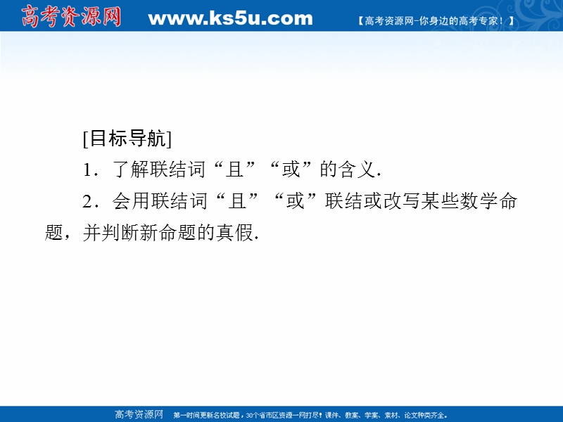 【金版优课】高中数学人教b版选修1-1课件：1.2.1 “且”与“或”.ppt_第2页