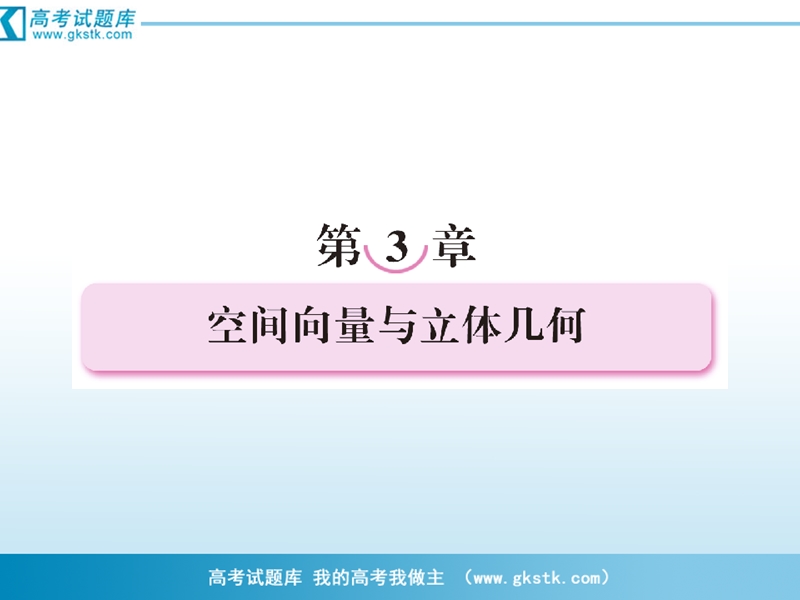 数学：3-1-1空间向量及其加减运算课件（人教a版选修2-1）.ppt_第1页