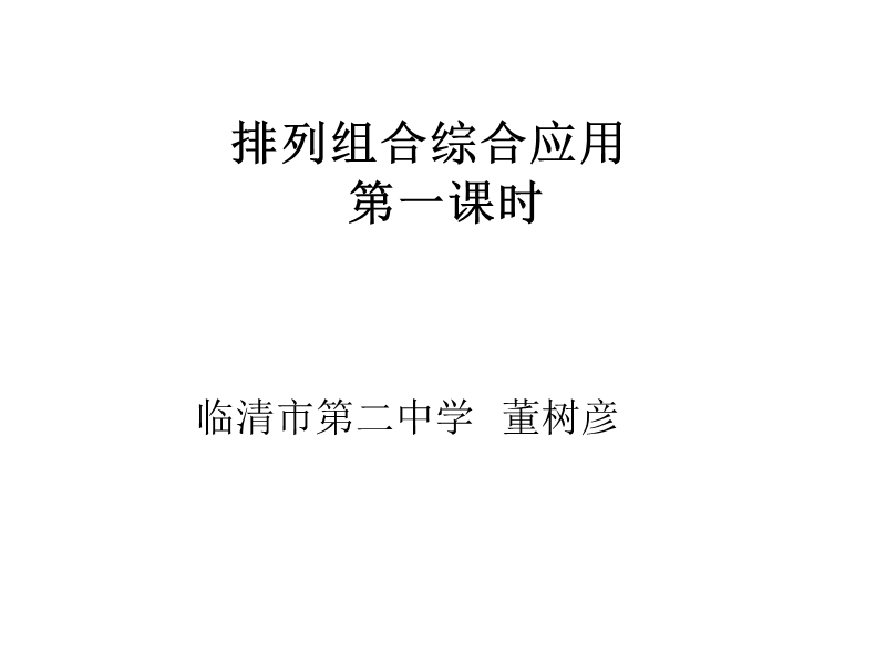 山东临清三中数学选修2-3课件：1.2-3《排列组合》课件（1）（新人教a版选修2-3）.ppt_第1页