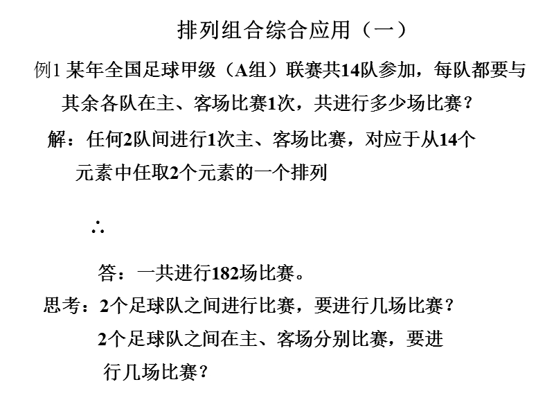 山东临清三中数学选修2-3课件：1.2-3《排列组合》课件（1）（新人教a版选修2-3）.ppt_第2页