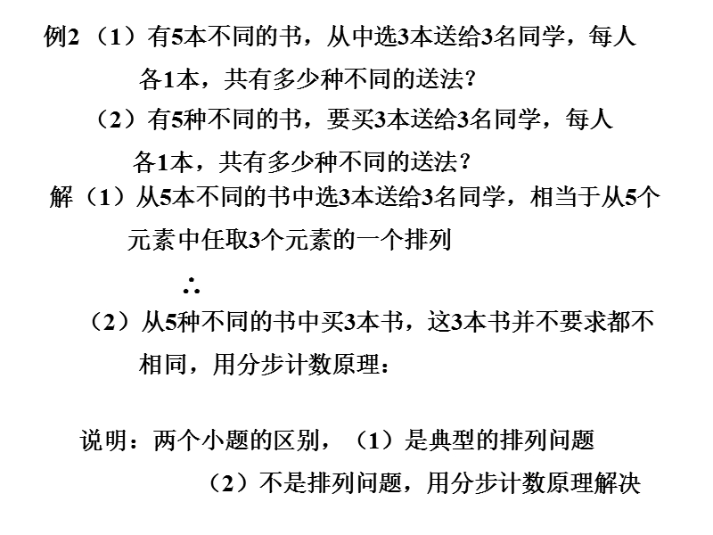 山东临清三中数学选修2-3课件：1.2-3《排列组合》课件（1）（新人教a版选修2-3）.ppt_第3页