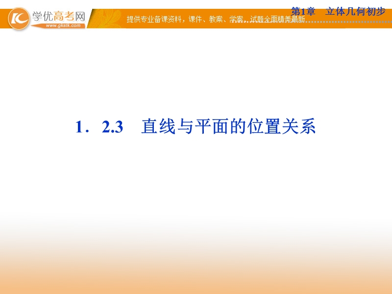 优化方案数学苏教版必修2课件：第1章1.2.3第一课时.ppt_第1页