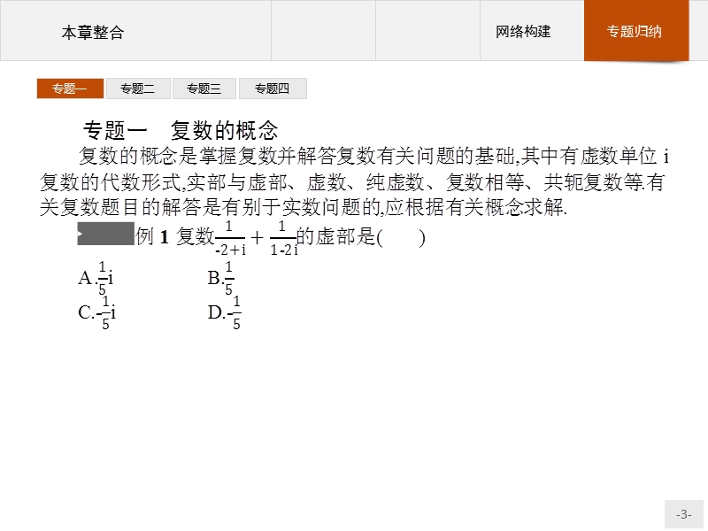 【测控设计】高二数学人教a版选修2-2课件：第三章　数系的扩充与复数的引入 本章整合.ppt_第3页