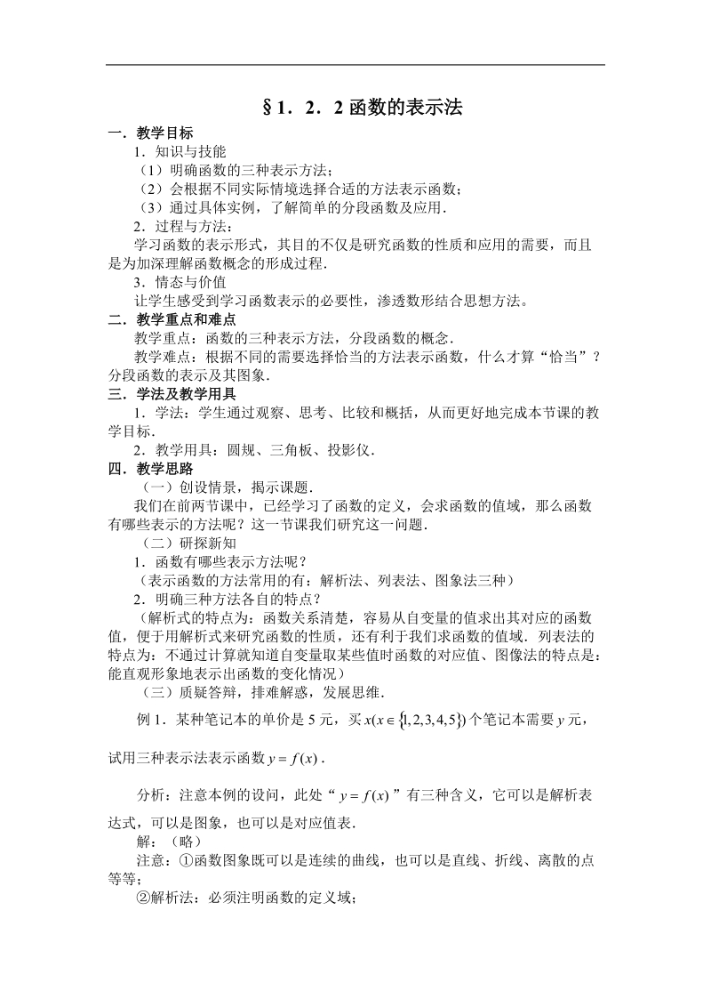 数学：1.2.2《函数的表示法》教案5（新人教a版必修1）.doc_第1页