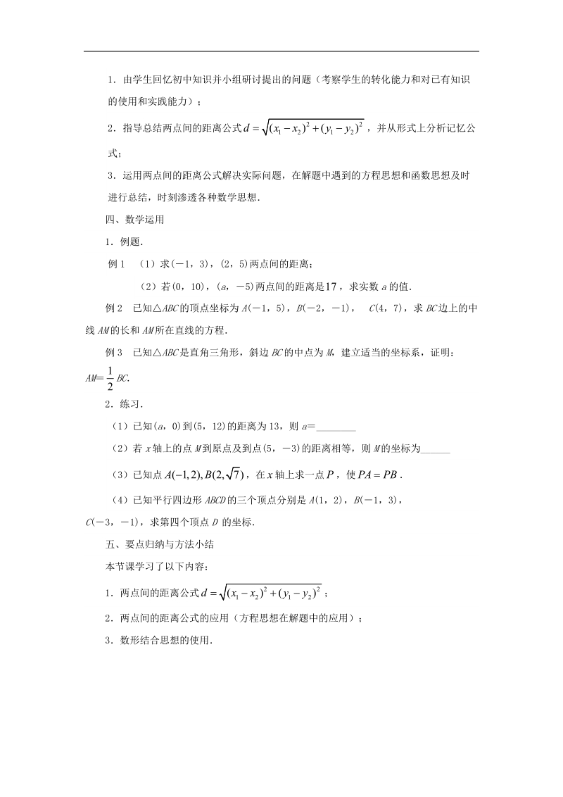 【金识源】高中数学 2.1.5平面上两点间的距离教案 苏教版必修2.doc_第2页