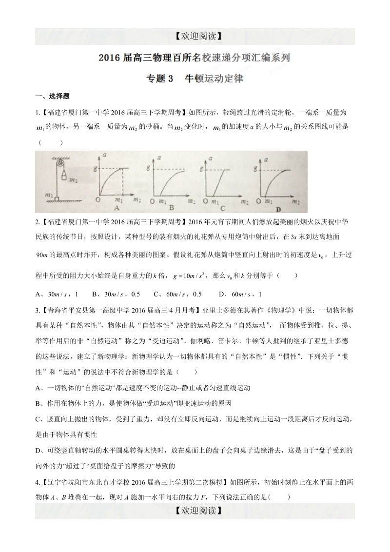 专题03  牛顿运动定律（第08期）-2016年高三物理百所名校速递分项汇编（原卷版）.doc_第1页