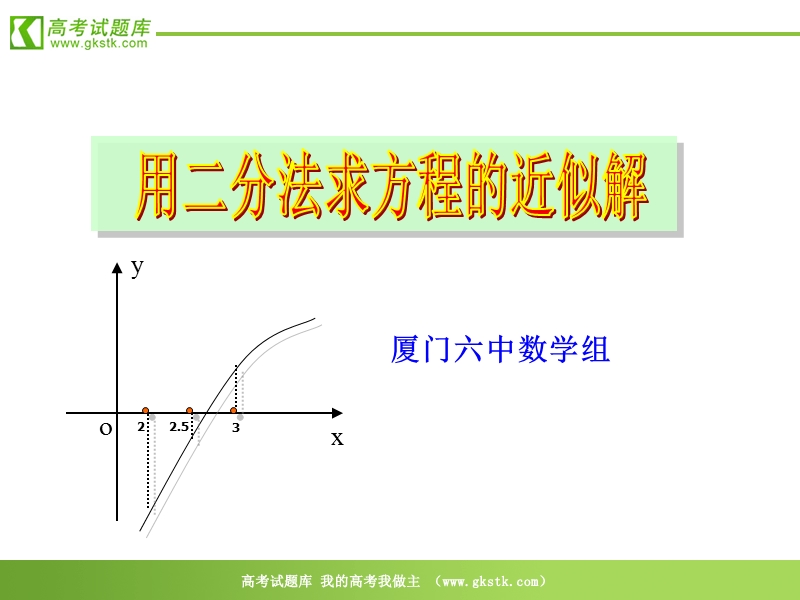 数学：3.1.2《用二分法求方程的近似解（5）》课件（新人教a版必修1）.ppt_第1页