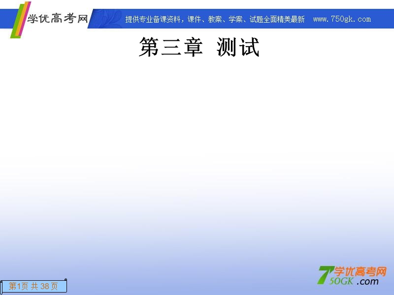 高一数学人教a版必修2课件：第三章测试 直线与方程 .ppt_第1页