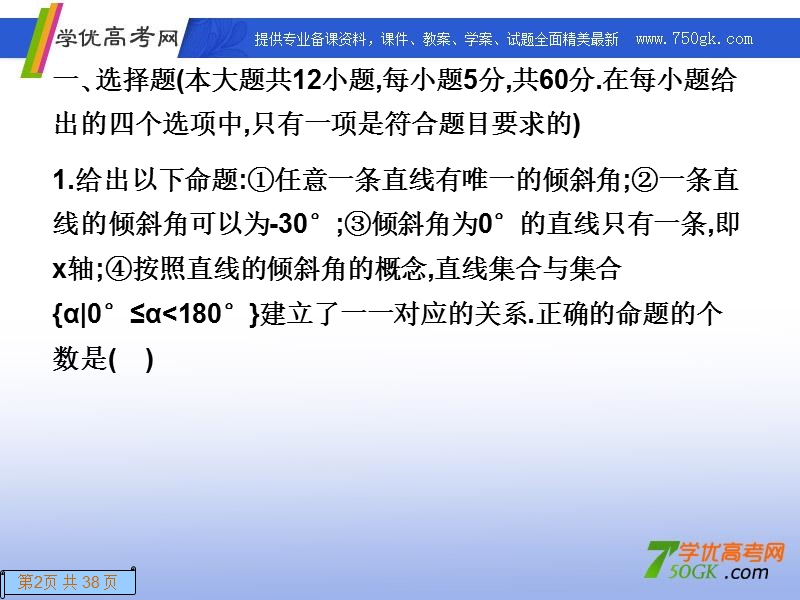 高一数学人教a版必修2课件：第三章测试 直线与方程 .ppt_第2页