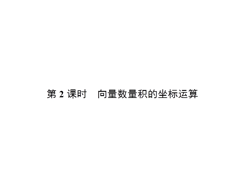 【金牌学案】高中数学苏教版必修四课件：2.4.2向量数量积的坐标运算.ppt_第1页