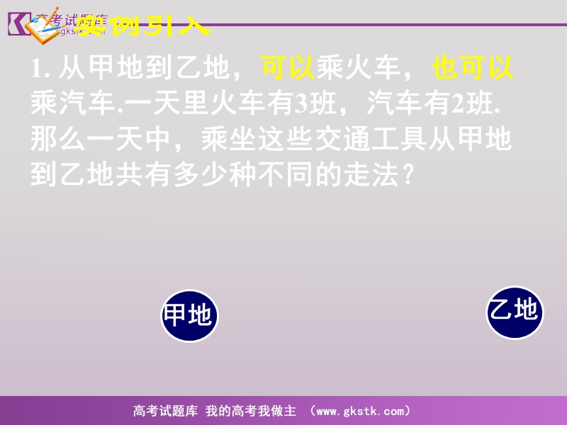 《分类计数原理与分步计数原理》课件（新课标人教a版必修3）.ppt_第2页