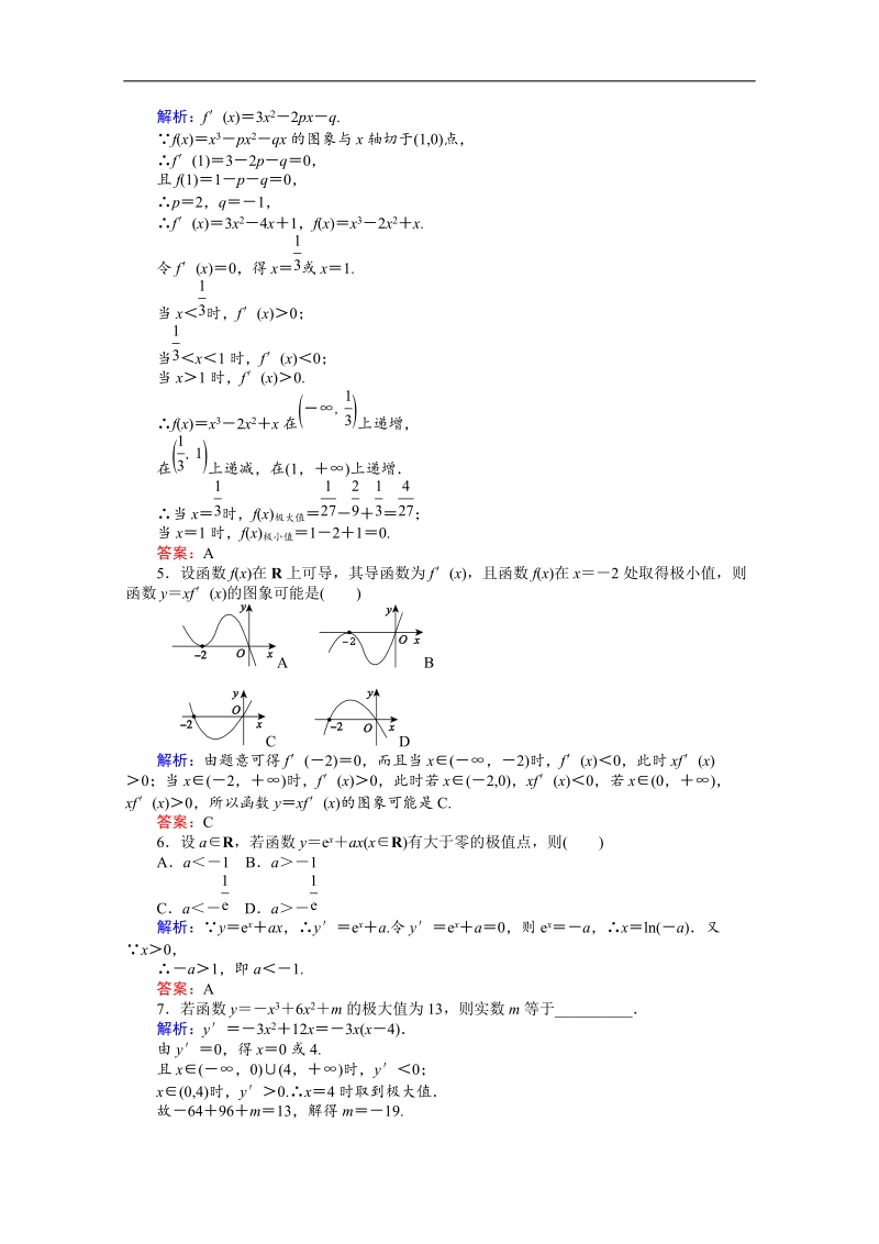 【师说】高中数学人教a版选修2-2 课时作业 1.3 导数在研究函数中的应用7.doc_第2页