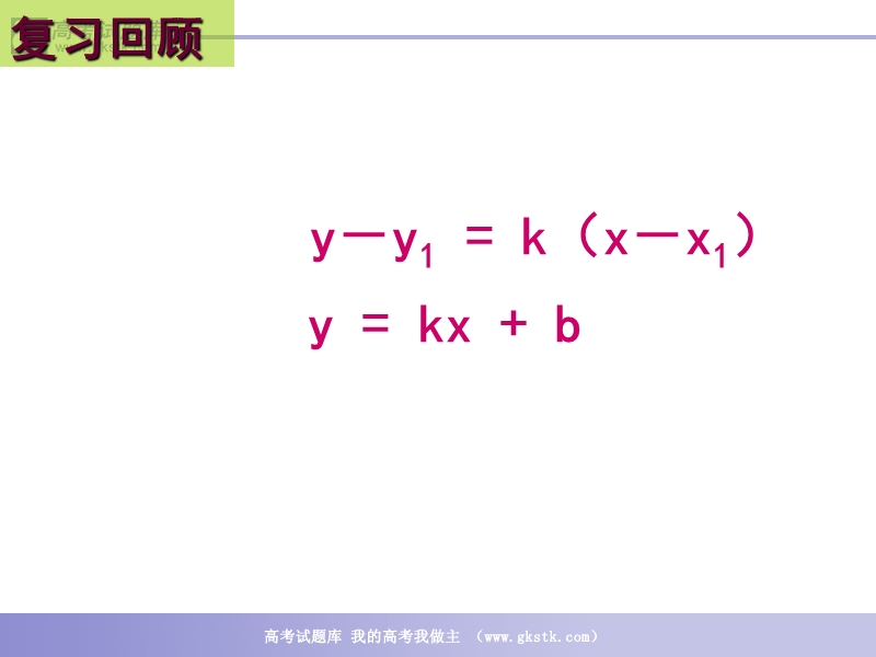 数学：2.2.2《直线的两点式方程》课件（1）（新人教b版必修2）.ppt_第1页