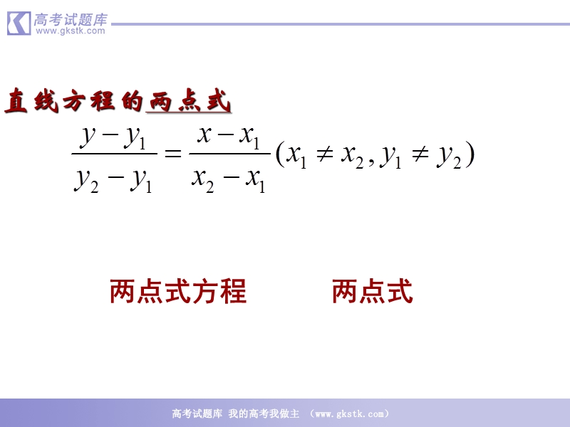 数学：2.2.2《直线的两点式方程》课件（1）（新人教b版必修2）.ppt_第3页