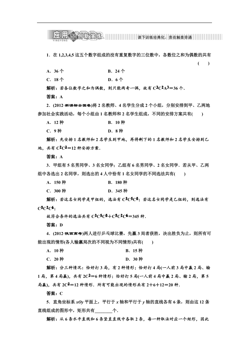 三维设计高二数学人教b版选修2-3练习：1.2.2 第二课时 组合的综合应用 应用创新演练.doc_第1页