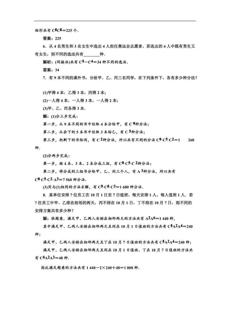 三维设计高二数学人教b版选修2-3练习：1.2.2 第二课时 组合的综合应用 应用创新演练.doc_第2页