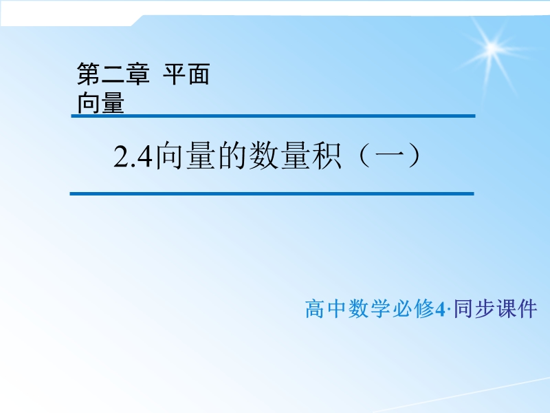 【金识源】（教师参考）高中数学苏教版必修4  2.4  向量的数量积（一）课件1 .ppt_第1页