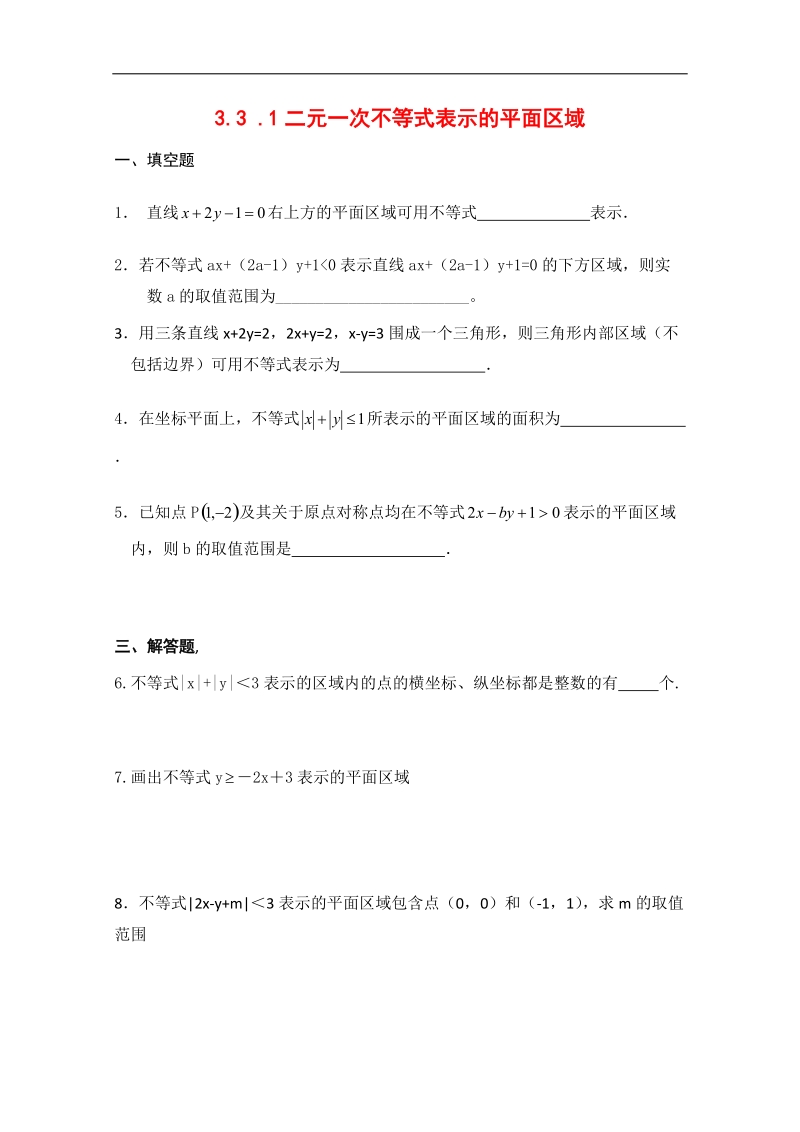 高中数学苏教版必修5精品测试：3.3《二元一次不等式组与简单的线性规划问题》.doc_第1页