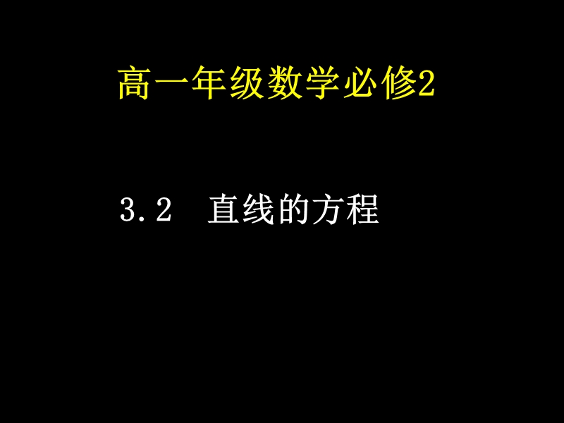 3.2《直线的方程》课件1（人教a版必修2）.ppt_第1页