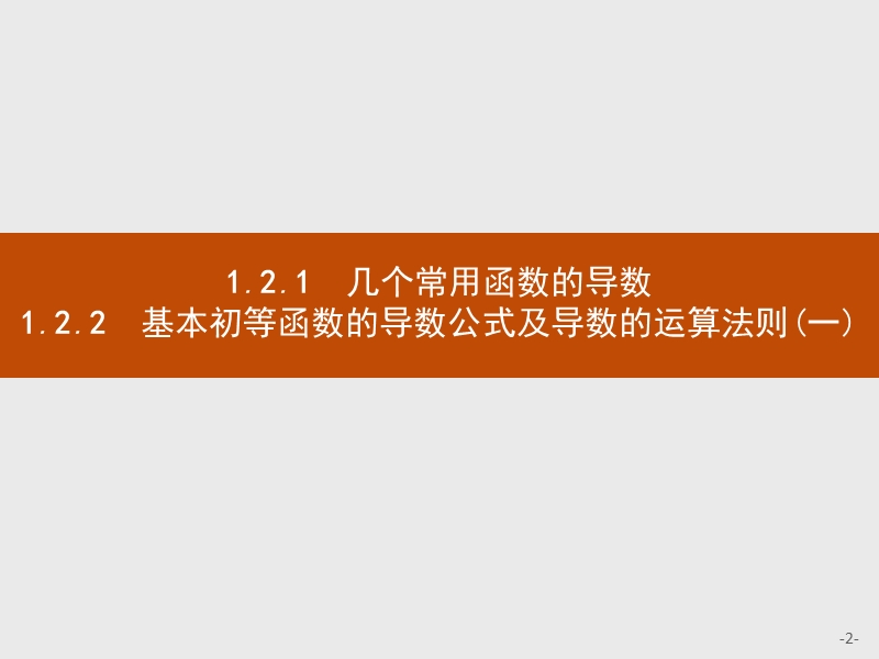 【测控设计】高二数学人教a版选修2-2课件：1.2.1-1.2.2.1 几个常用函数的导数 基本初等函数的导数公式及导数的运算法则(一).ppt_第2页