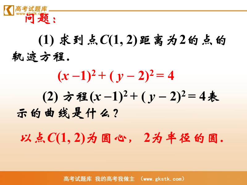 《圆的方程》课件1（新人教a版必修2）.ppt_第2页