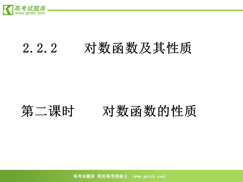 数学：2.2.3《对数函数的性质与应用》课件2（新人教a版必修1）.ppt_第1页