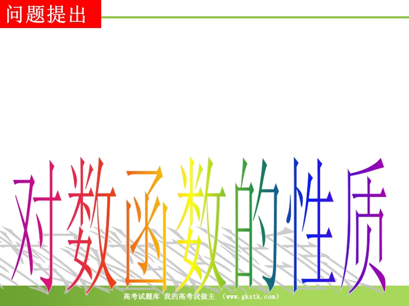 数学：2.2.3《对数函数的性质与应用》课件2（新人教a版必修1）.ppt_第2页