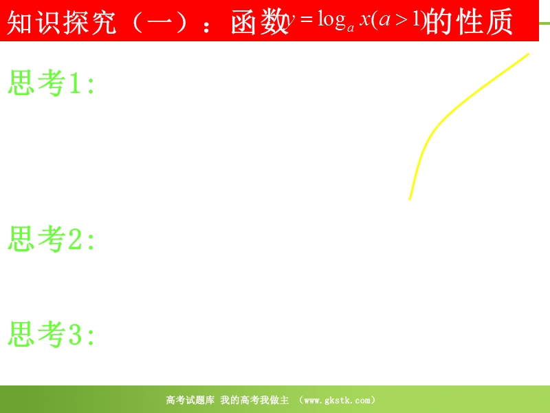 数学：2.2.3《对数函数的性质与应用》课件2（新人教a版必修1）.ppt_第3页