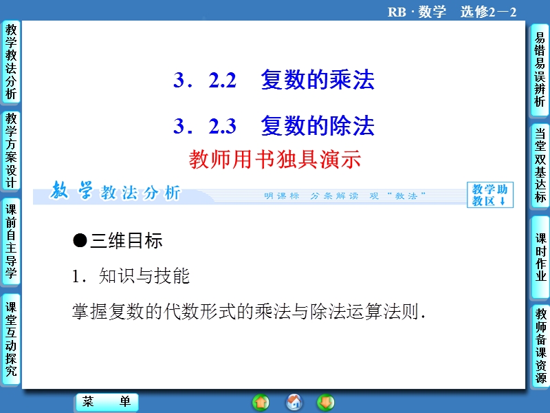 【课堂新坐标】高二数学人教b版选修2-2课件：3.2.2-3 复数的乘法 复数的除法.ppt_第1页