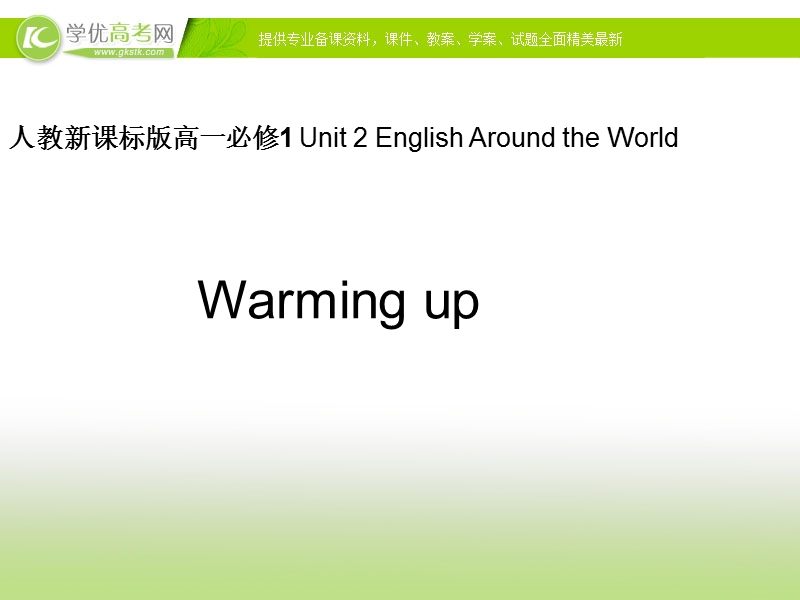 人教新课标版高一必修1 unit 2 english around the world-reading课件.ppt_第1页