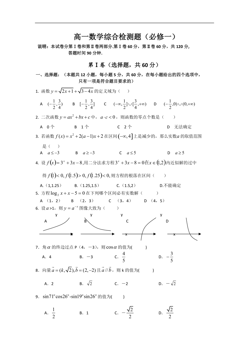 高一数学同步练习：高一数学综合检测题（新人教a版必修1）.doc_第1页