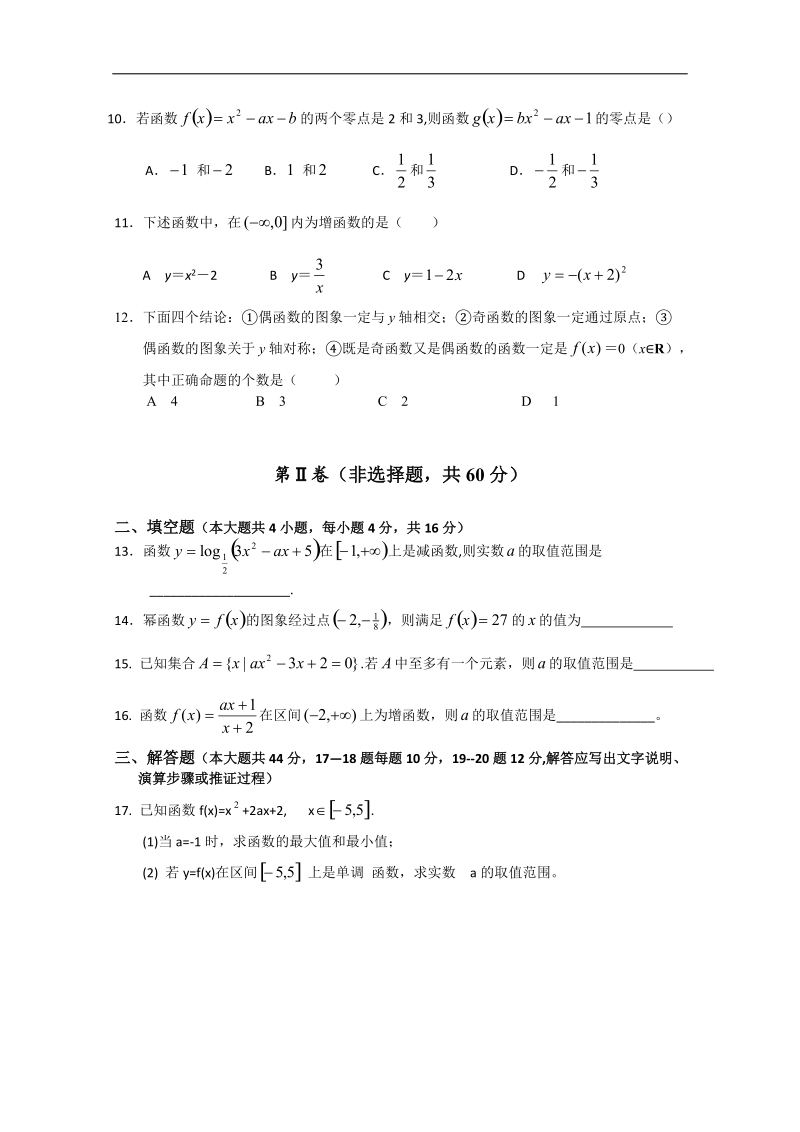 高一数学同步练习：高一数学综合检测题（新人教a版必修1）.doc_第2页