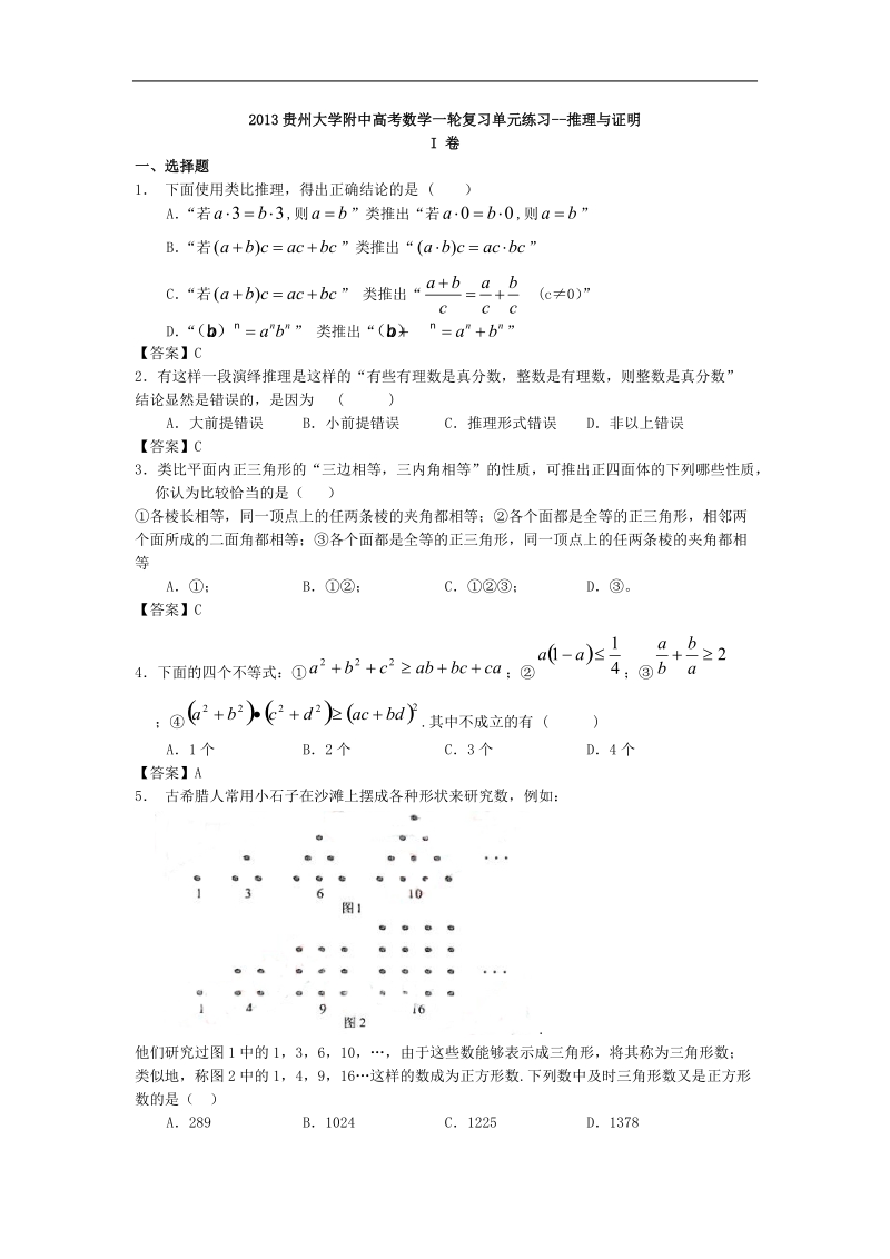 贵州大学附中高考数学一轮复习单元练习--推理与证明.doc_第1页