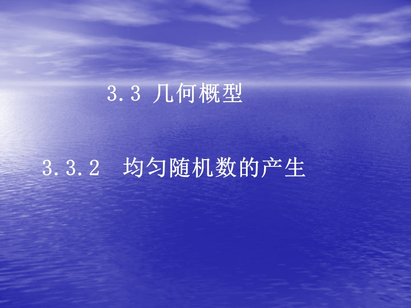 数学：3.3.2《均匀随机数的产生》课件（新人教a版必修3）.ppt_第1页