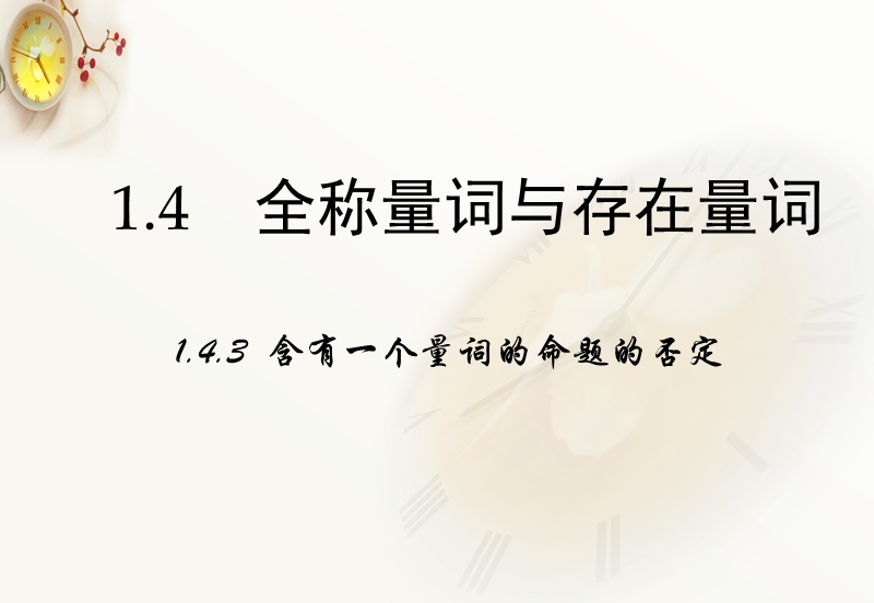 【多彩课堂】人教a版高中数学选修2-1课件：1.4.3《含有一个量词的命题的否定》.ppt_第1页