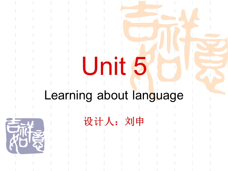 山东省菏泽一中高一英语《learning about language》课件（1）.ppt_第1页