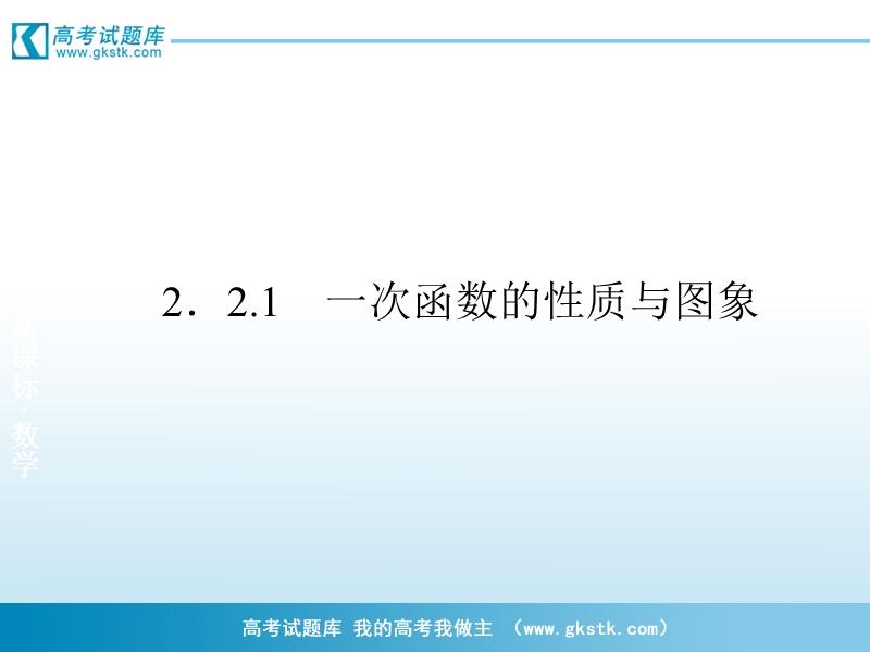 《一次函数的性质和图像》课件1（新人教b版必修1）.ppt_第2页