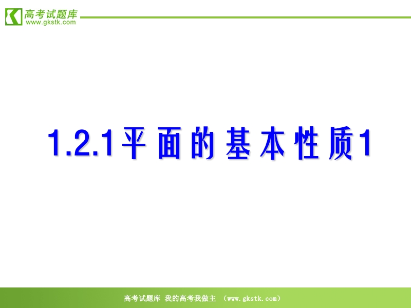 数学：1.2.1《平面的基本性质及推论》课件（新人教b版必修2）.ppt_第1页