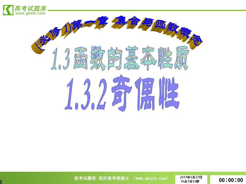 数学：1.3.2《奇偶性》课件1（新人教a版必修1）.ppt_第1页