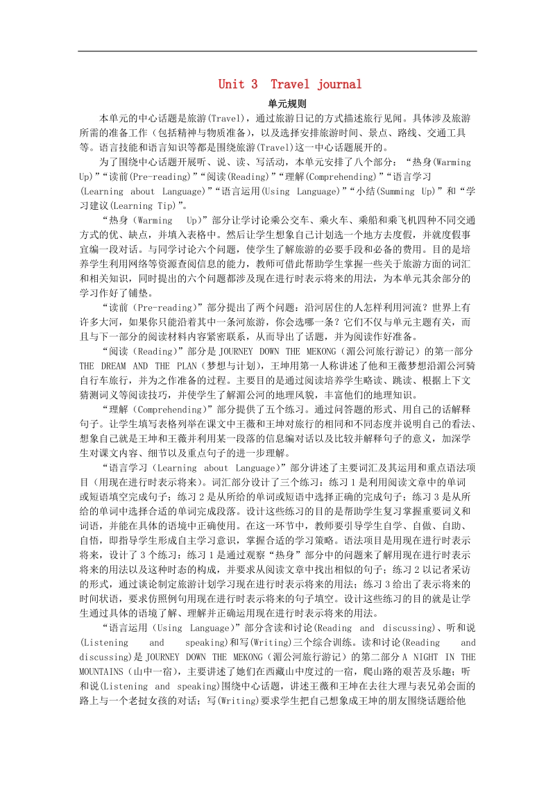 【金识源】－学年高中英语新人教版必修1教案 unit3 traveljournalperiod1warmingupandreading.doc_第1页