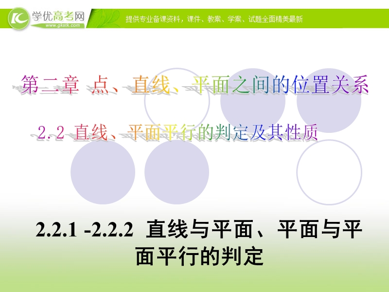 高中数学人教a版必修二同步课件 第二章：2.2.1-2.2.2 直线与平面平行的判定、平面与平面平行的判定.ppt_第1页