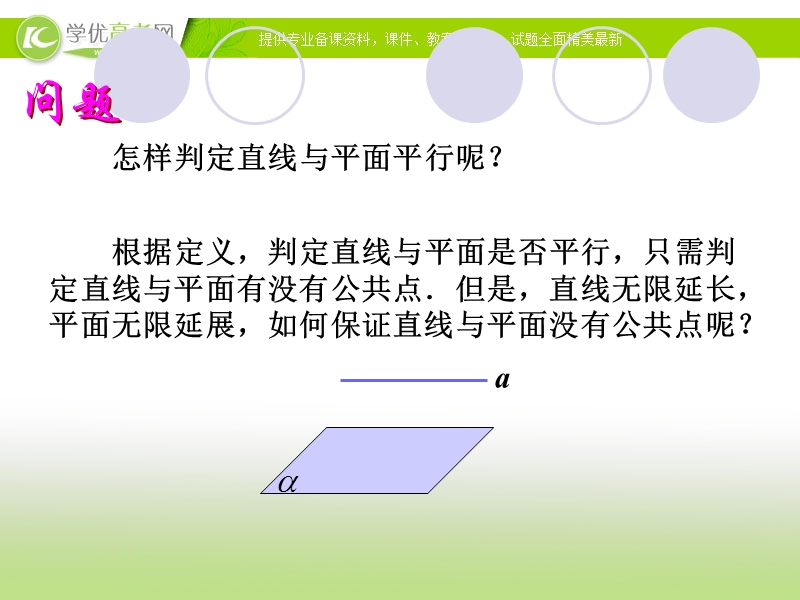 高中数学人教a版必修二同步课件 第二章：2.2.1-2.2.2 直线与平面平行的判定、平面与平面平行的判定.ppt_第3页