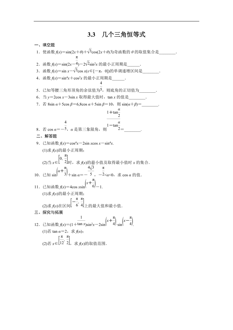 高中数学苏教版必修4习题 第3章 三角恒等变换 3.3.doc_第1页