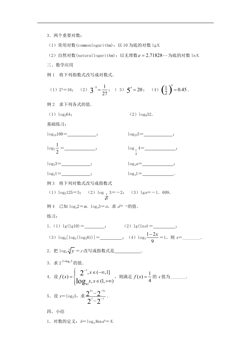 【金识源】高中数学 3.2.1对数（1）教案 苏教版必修1.doc_第2页