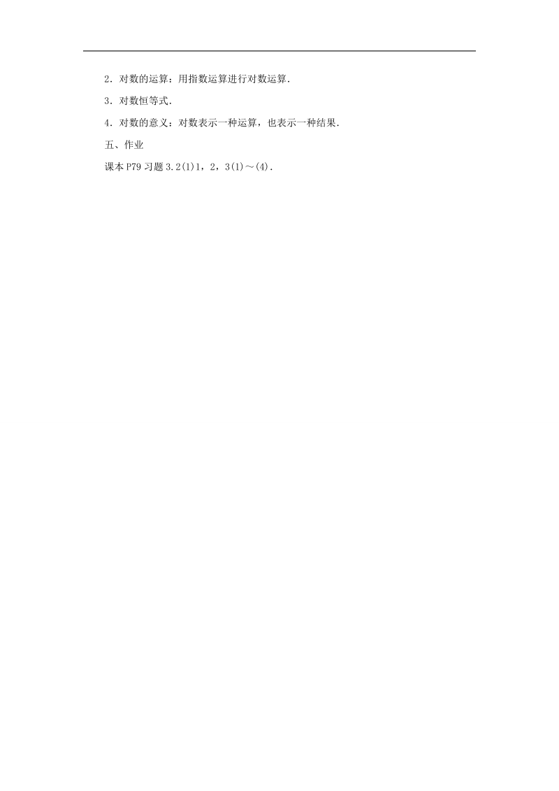 【金识源】高中数学 3.2.1对数（1）教案 苏教版必修1.doc_第3页