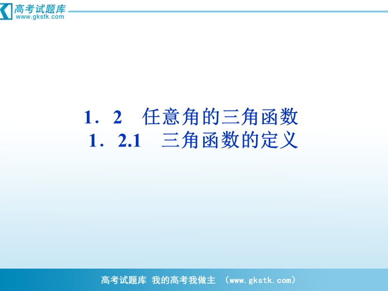 1.2.1　三角函数的定义 课件（人教b版必修4）.ppt_第1页