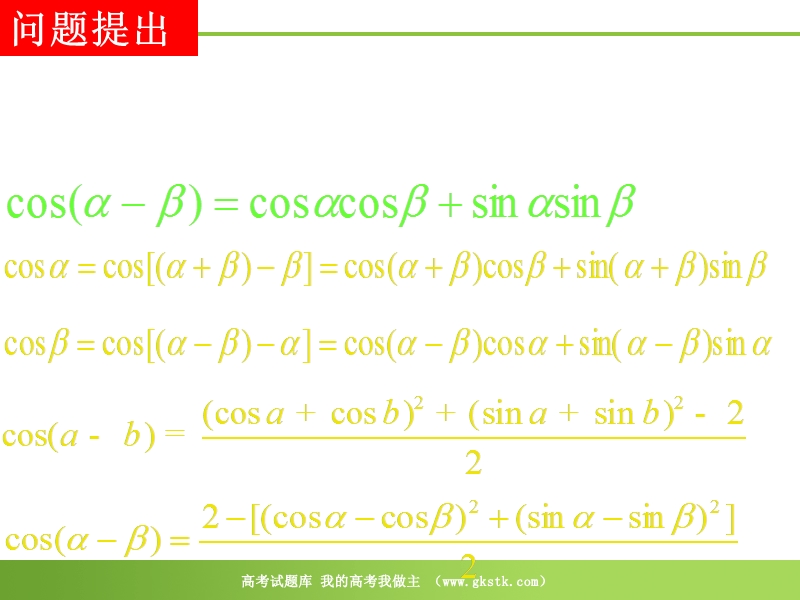 数学：3.1.2《两角和与差的正弦、余弦、正切公式》课件（新人教a版必修4）河北地区专用.ppt_第2页