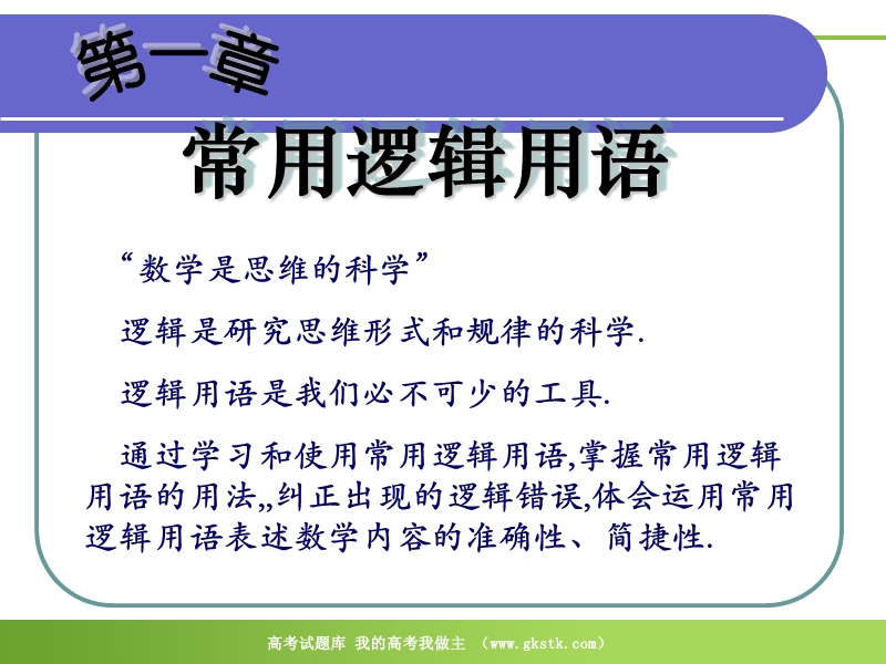 数学：1.1《命题及其关系》课件（新人教a版选修2-1）.ppt_第3页