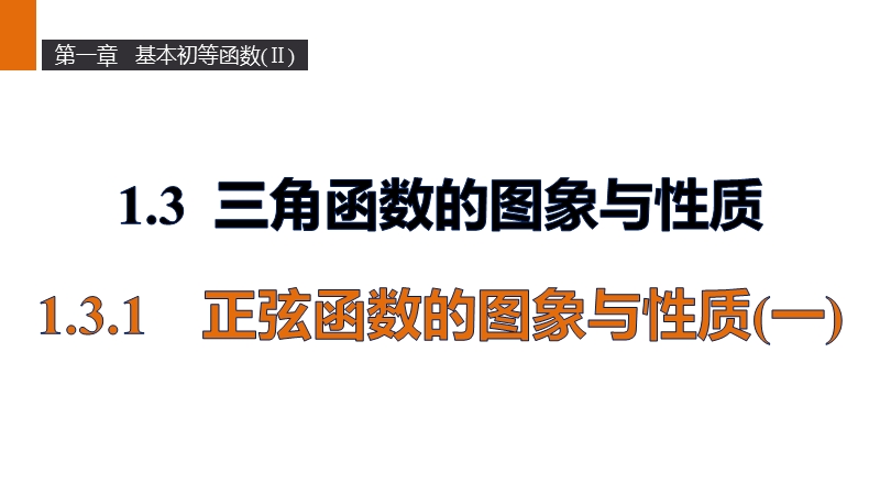 【新步步高】高二数学人教b版必修4课件：1.3.1 正弦函数的图象与性质（一）.ppt_第1页